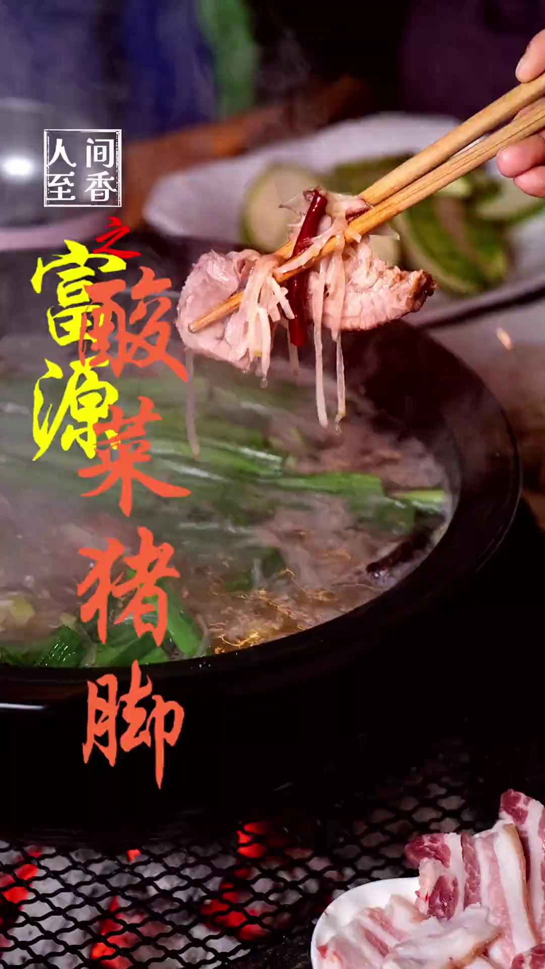 8.富源酸菜猪脚 一大家人一起分享这锅酸菜猪脚,在寒冷的冬天,享受炉火旁的暖冬食光