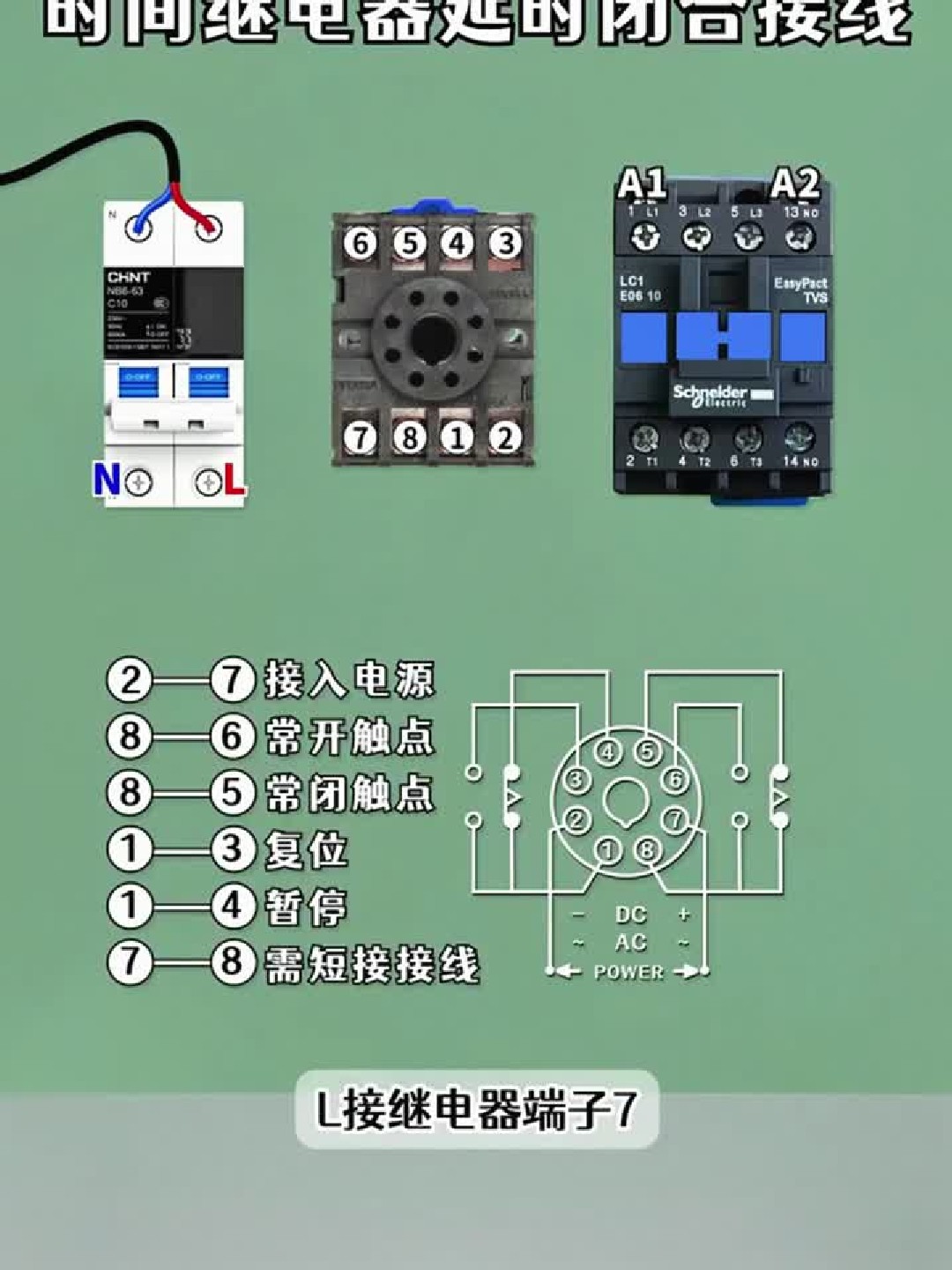时间继电器的接线方法你知道吗？零基础学电工知识技能！