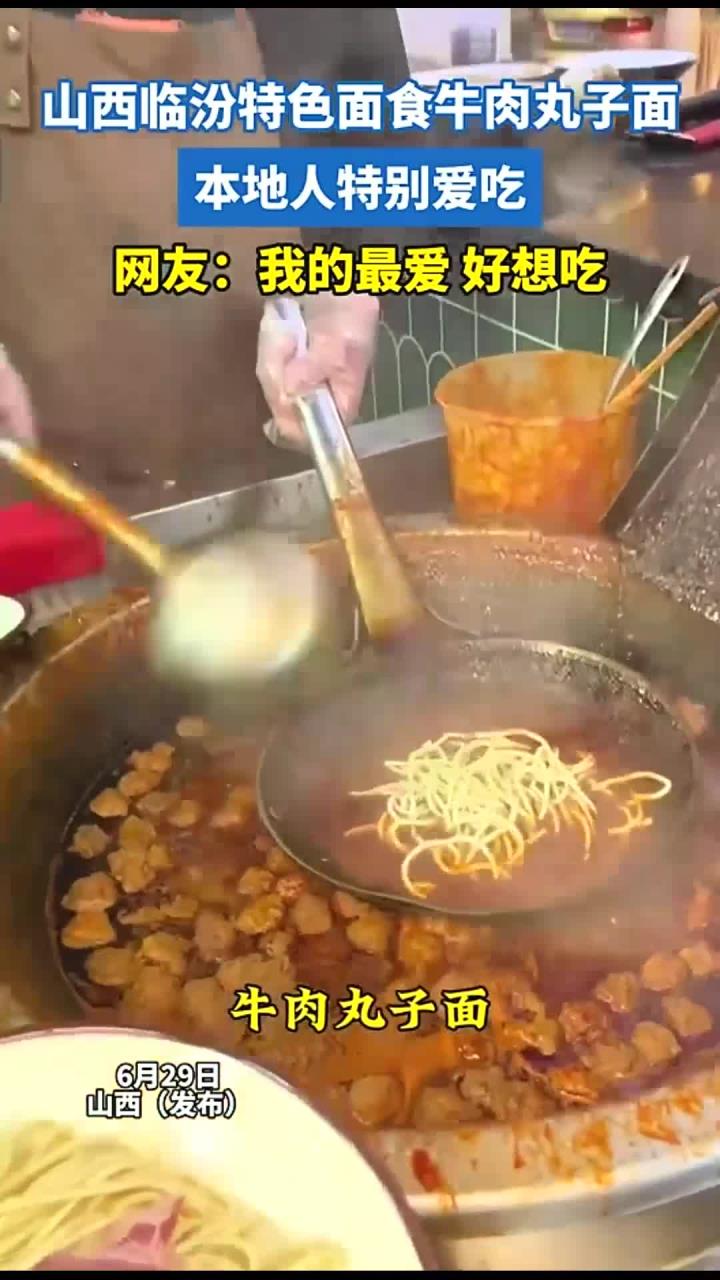 山西临汾特色面食牛肉丸子面,本地人特别爱吃,网友:我的最爱 好想吃