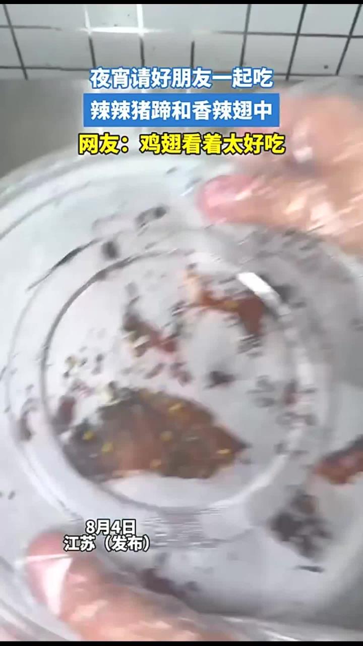夜宵请好朋友一起吃,辣辣猪蹄和香辣翅中,网友:鸡翅看着太好吃