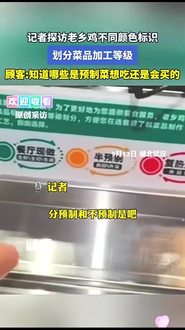 探访老乡鸡不同颜色标识,划分菜品加工等级,顾客:知道哪些是预制菜,想吃还会买
