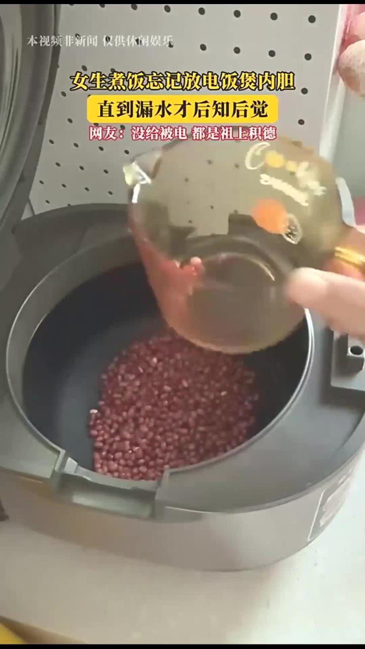 女生煮饭忘记放电饭煲内胆,直到漏水才后知后觉!