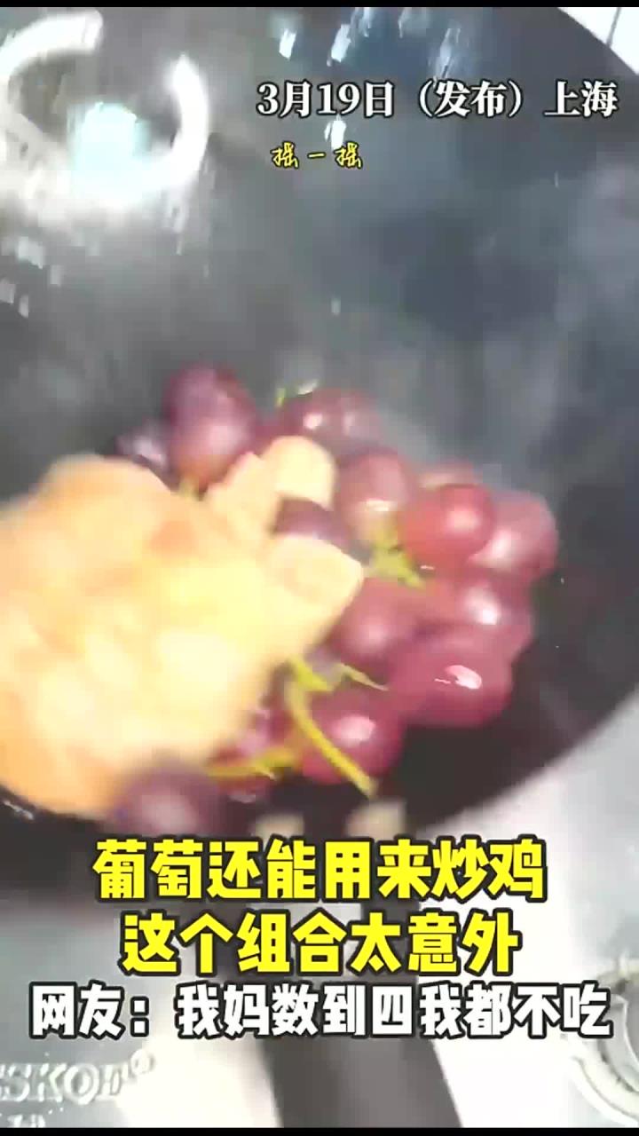 葡萄还能用来炒鸡,这个组合太意外,网友:我妈数到四我都不吃