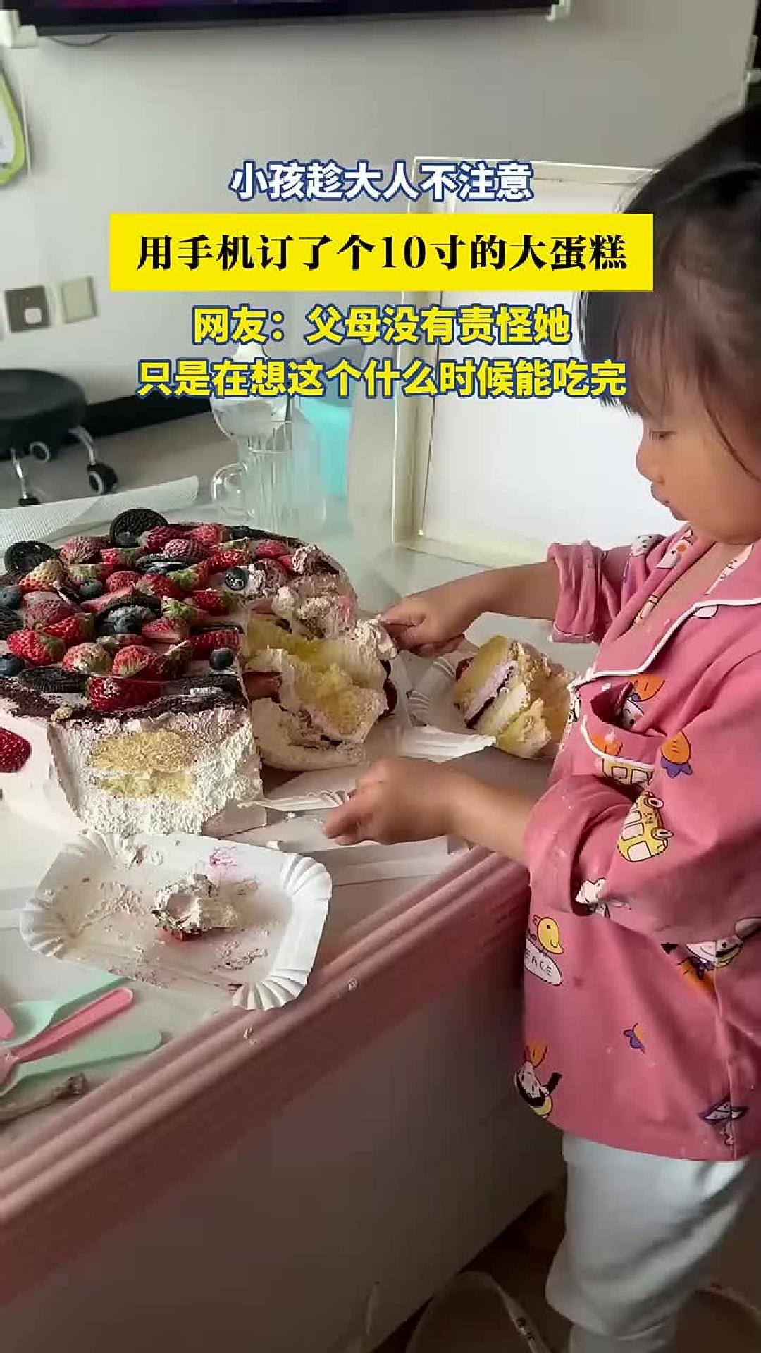 小孩趁大人不注意用手机订了10寸大蛋糕，父母在想这个什么时候能吃完。