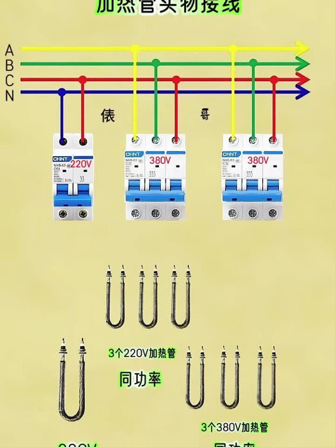 220伏加热管,380伏加热管,怎么接380伏电源?