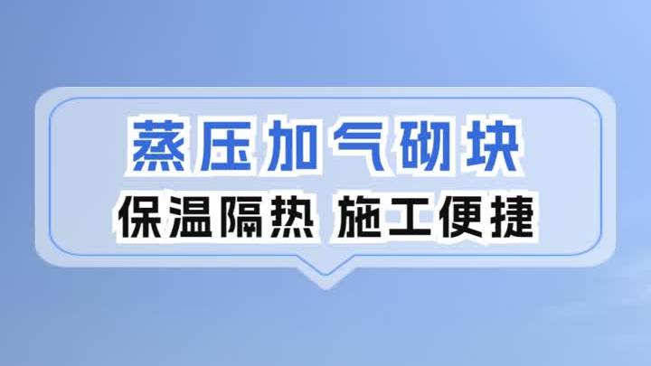 加气砌块哪里有 蒸压加气混凝土砌块定制 加气砌块供货商
