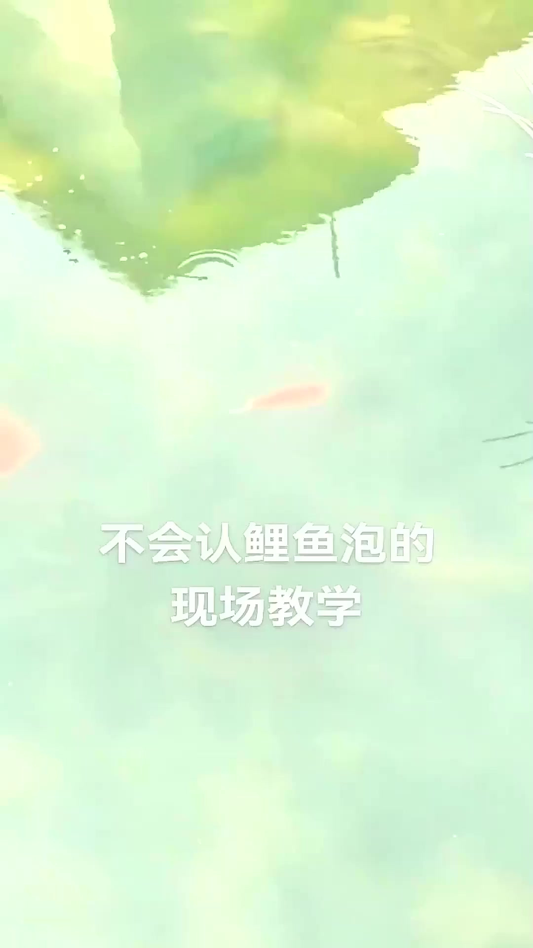 钓鲤鱼必须知道鲤鱼泡是什么样子，才能找到鲤鱼窝钓到大鲤鱼！