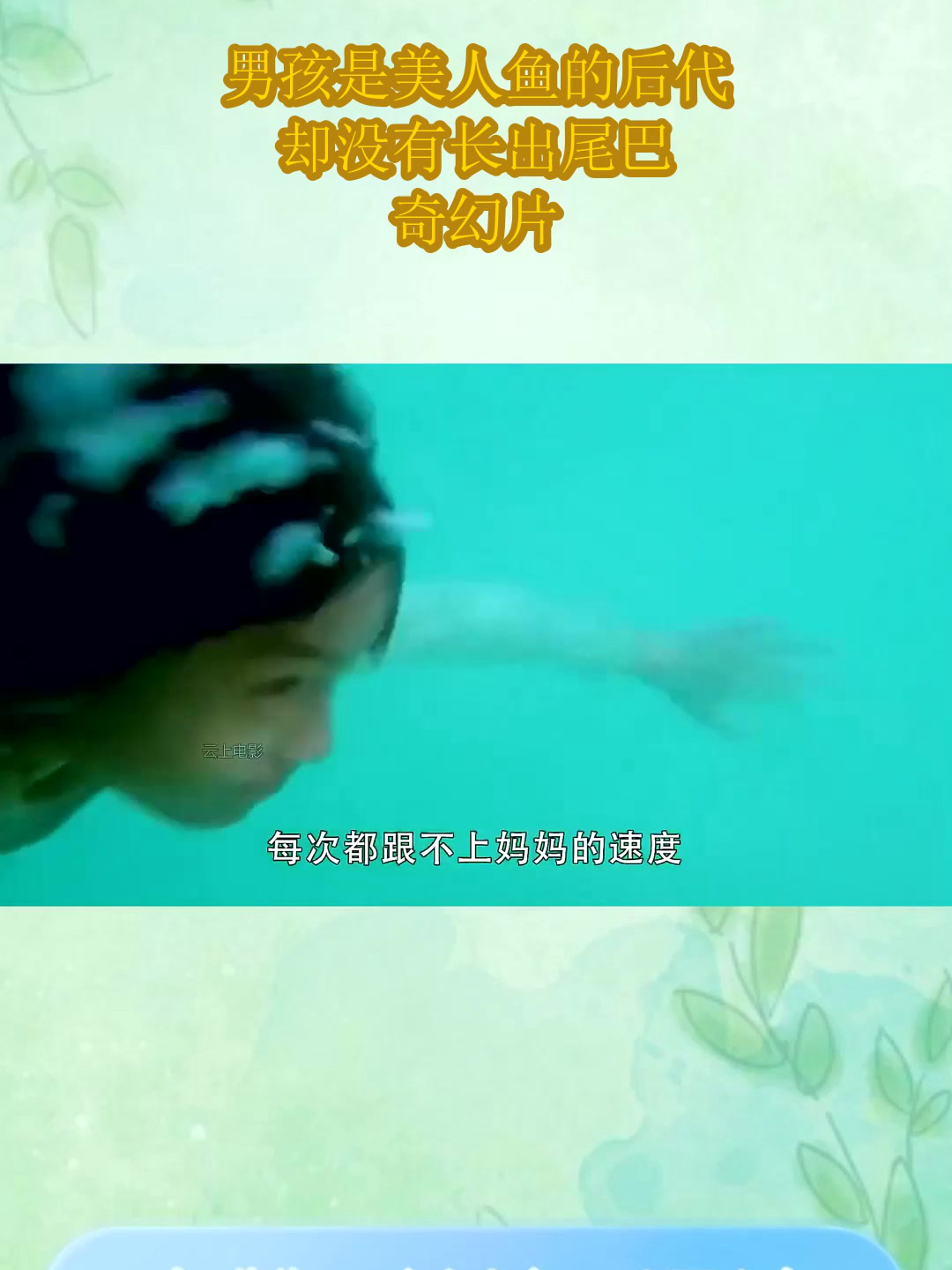 男孩是美人鱼的后代,却没有长出尾巴,奇幻片