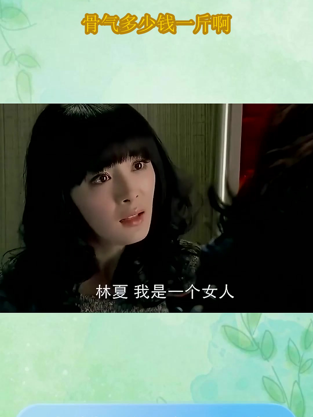 骨气多少钱一斤啊