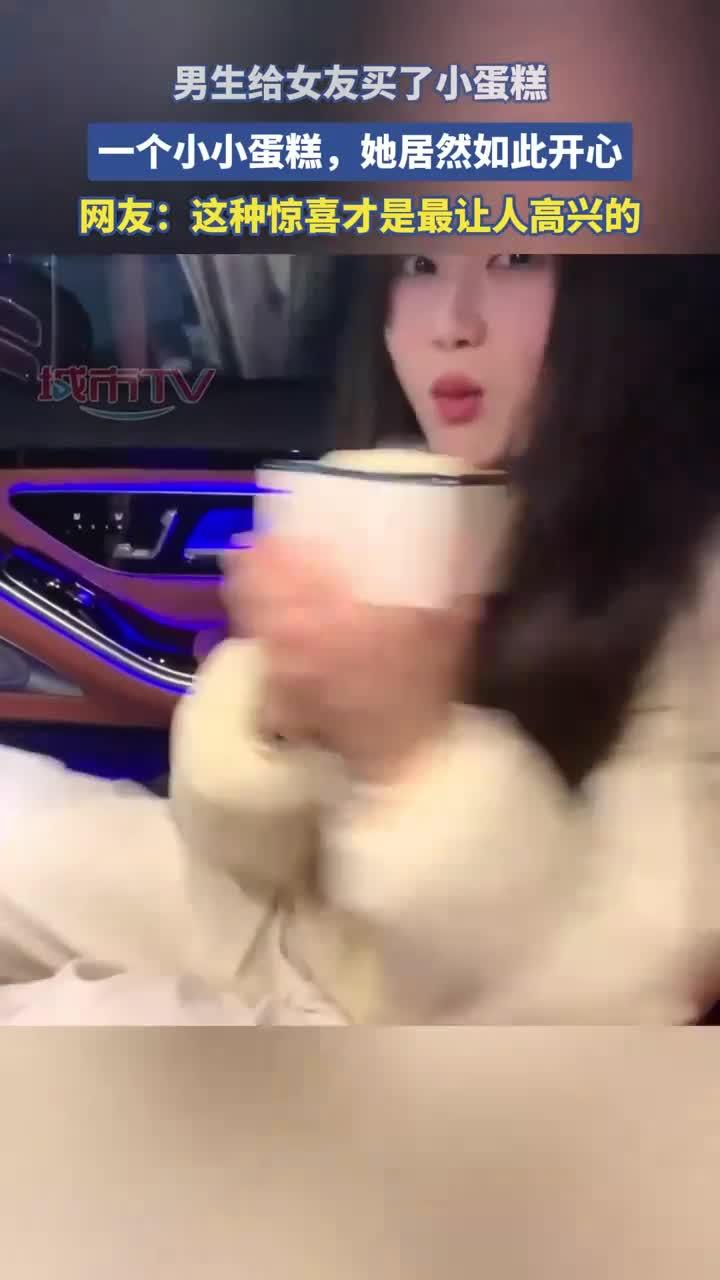 男生给女友买了小蛋糕,一个小小蛋糕,她居然如此开心