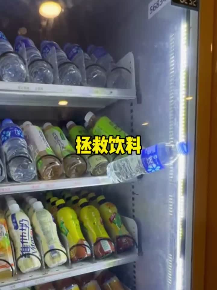 自动售卖机拯救饮料