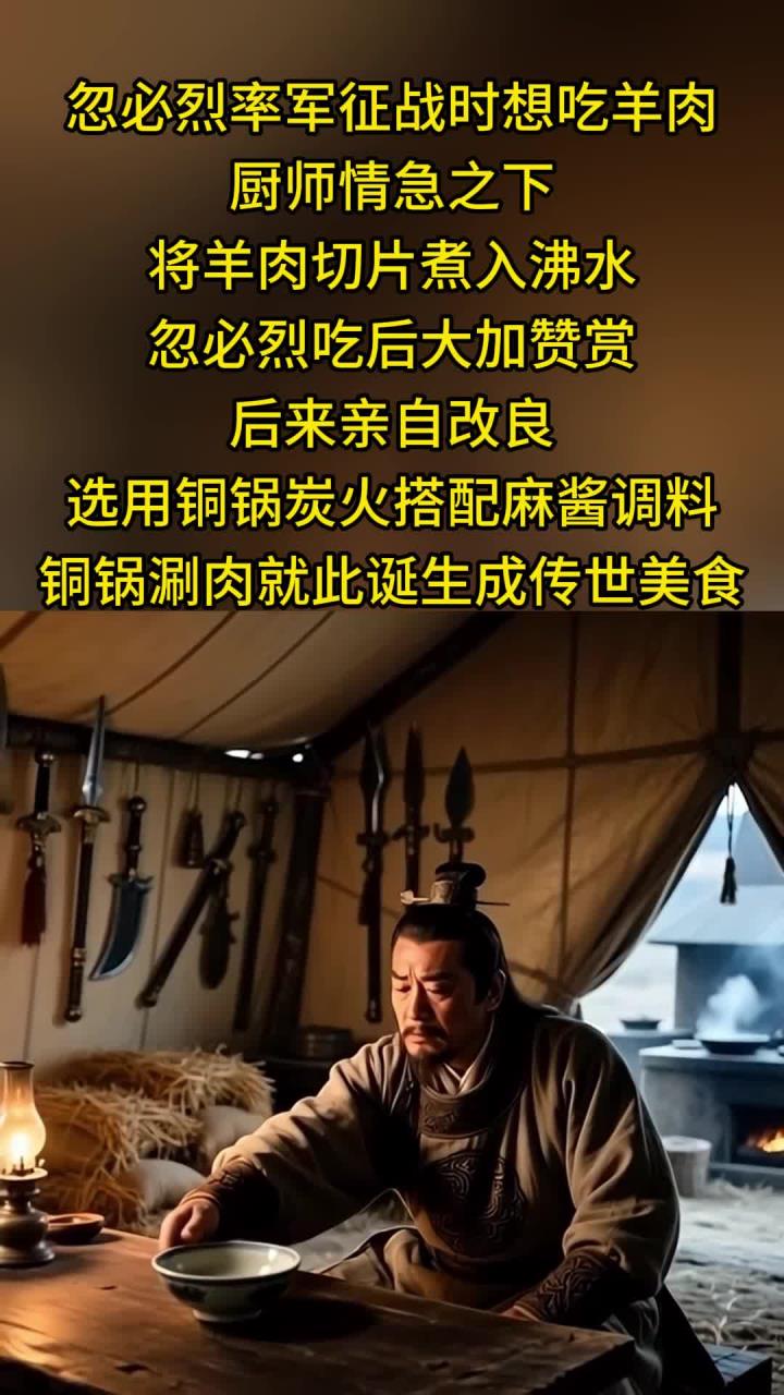 忽必烈爱吃涮羊肉！亲自改良！发明铜锅涮肉！