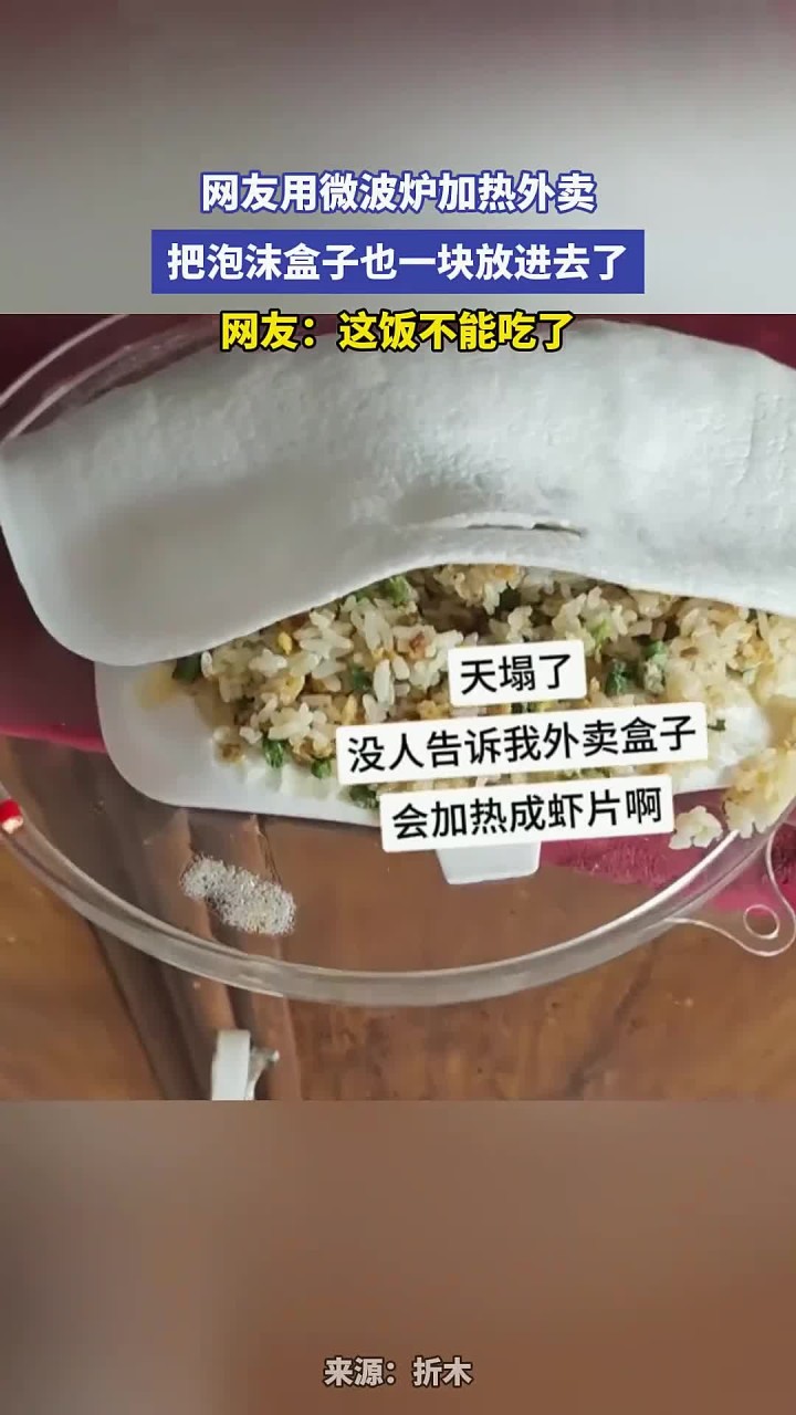 网友用微波炉加热外卖,把泡沫盒子也一块放进去了