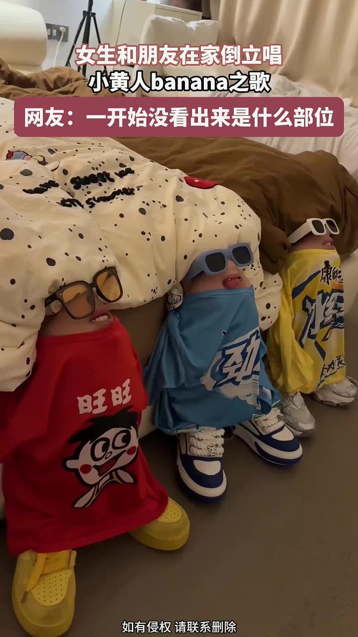 女生和朋友在家,倒立唱小黄人banana之歌,太搞笑了