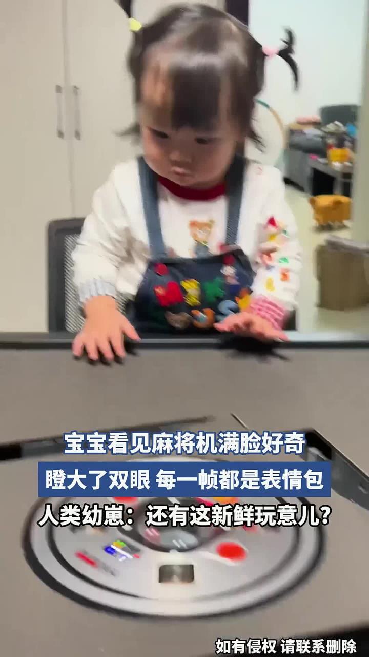 宝宝看见麻将机满脸好奇,瞪大了双眼,每一帧都是表情包