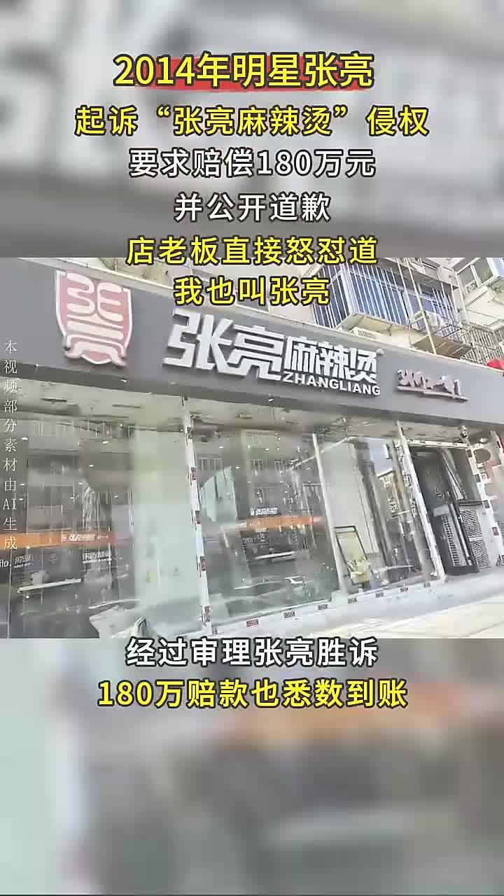2014年明星张亮,起诉张亮麻辣烫侵权,店老板怒怼:我就叫张亮