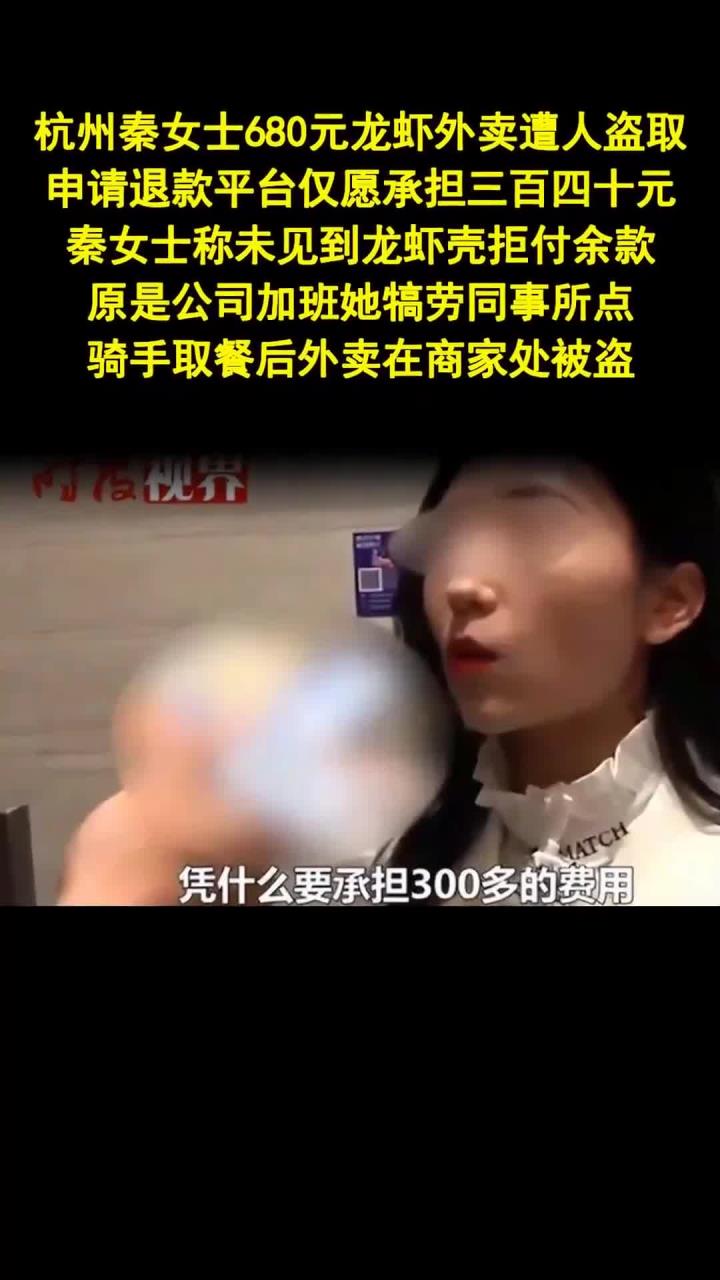 龙虾外卖被盗平台只赔一半 用户维权终获全额退款 - 法律解读