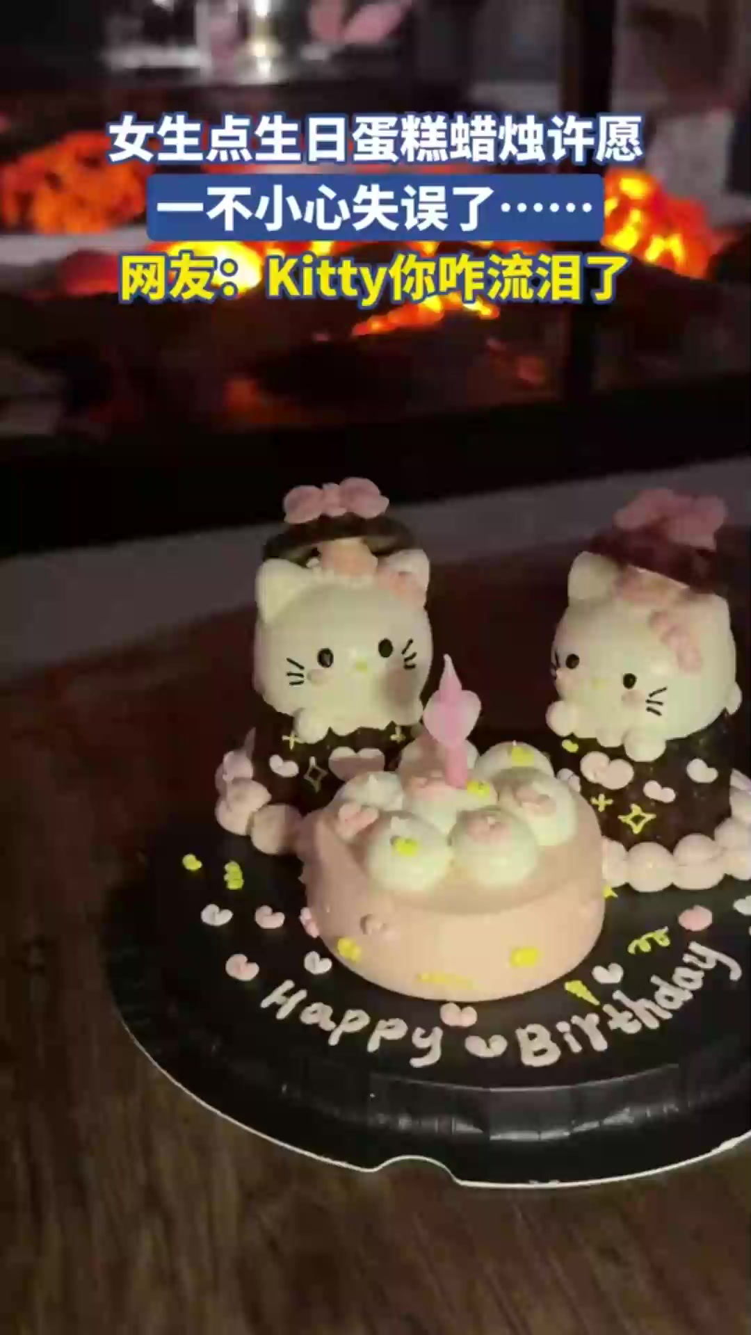 女生点蛋糕蜡烛许愿,一不小心失误……网友:Kitty你咋流泪了