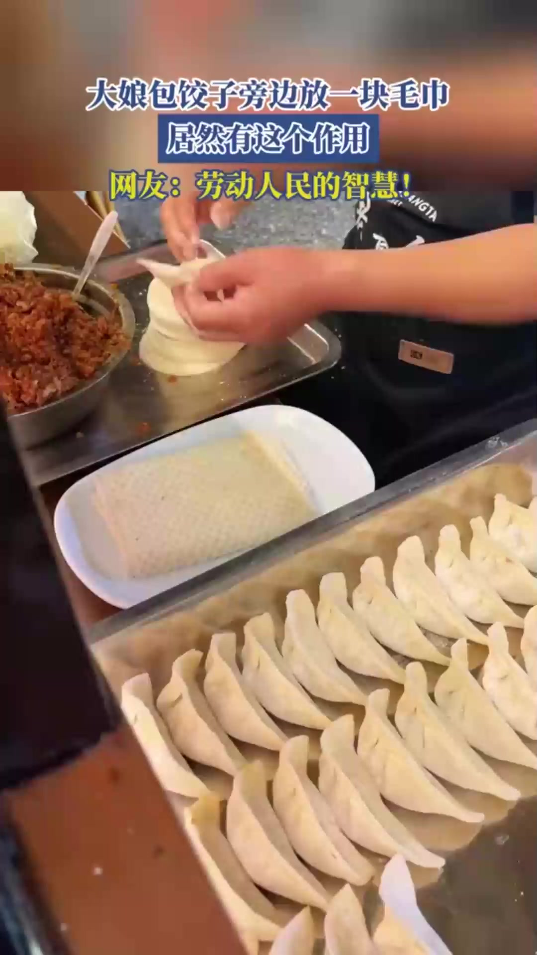 大娘包饺子旁边放一块毛巾,居然有这个作用,劳动人民的智慧!