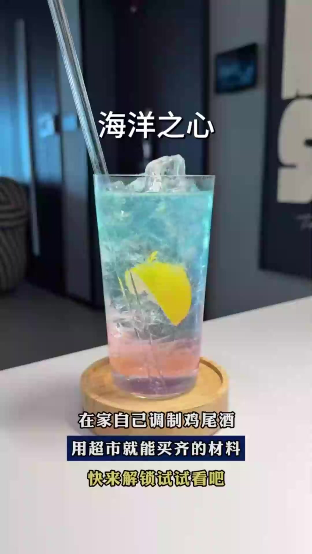 在家自己调制鸡尾酒,用超市就能买齐的材料