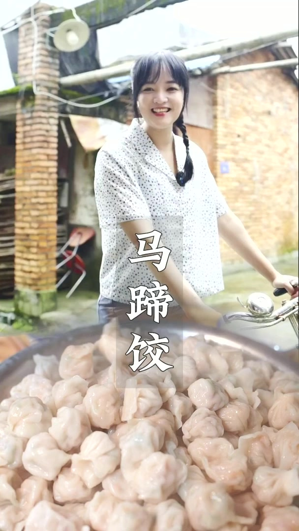 今天分享一个家乡马蹄鲜肉饺的做法