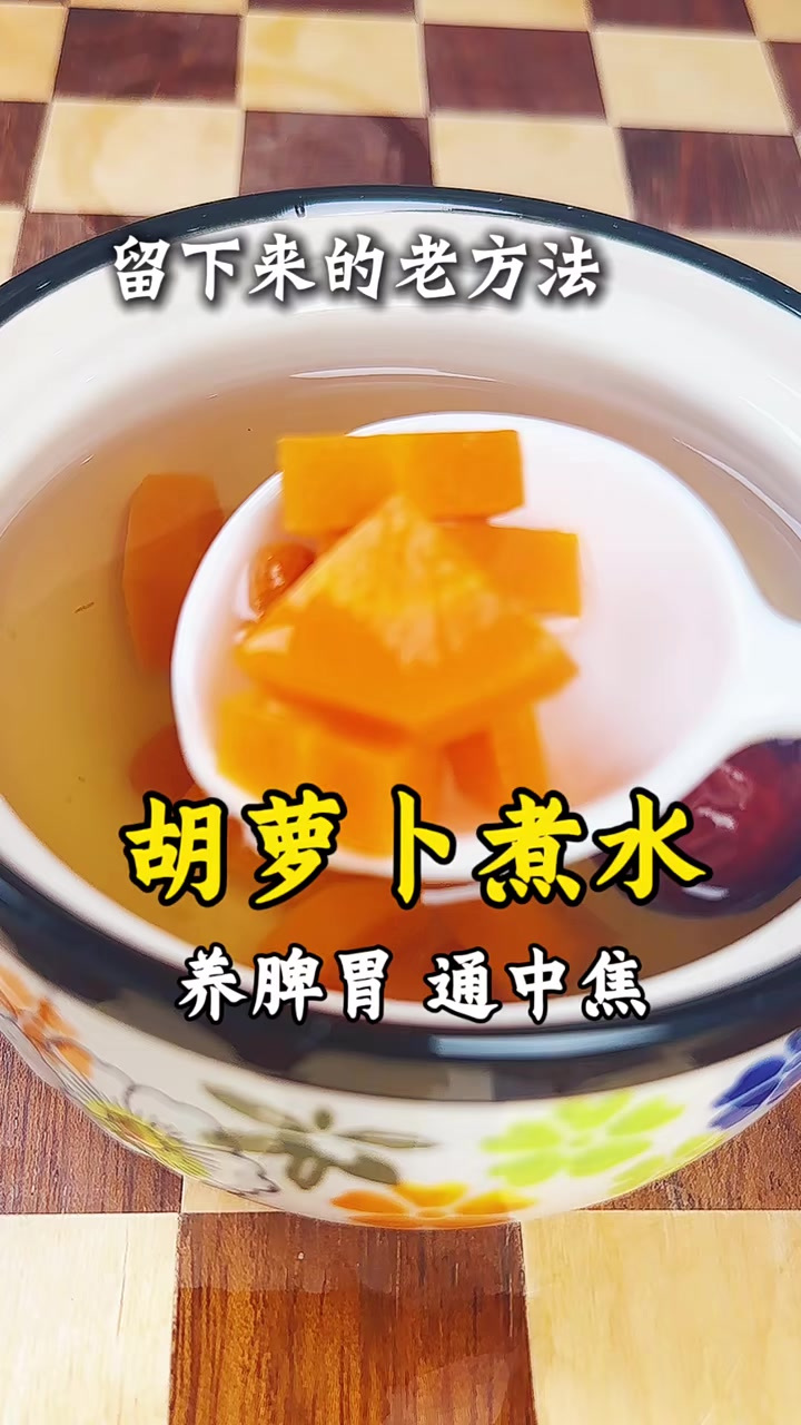 胡萝卜煮水-样脾胃，通中焦