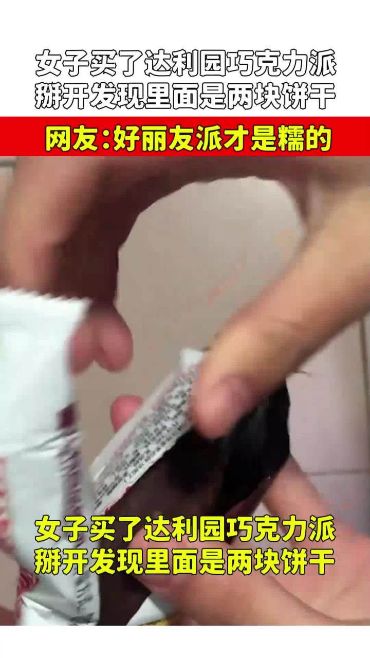 女子买达利园巧克力派,掰开发现里面是饼干,好丽友派才是糯的