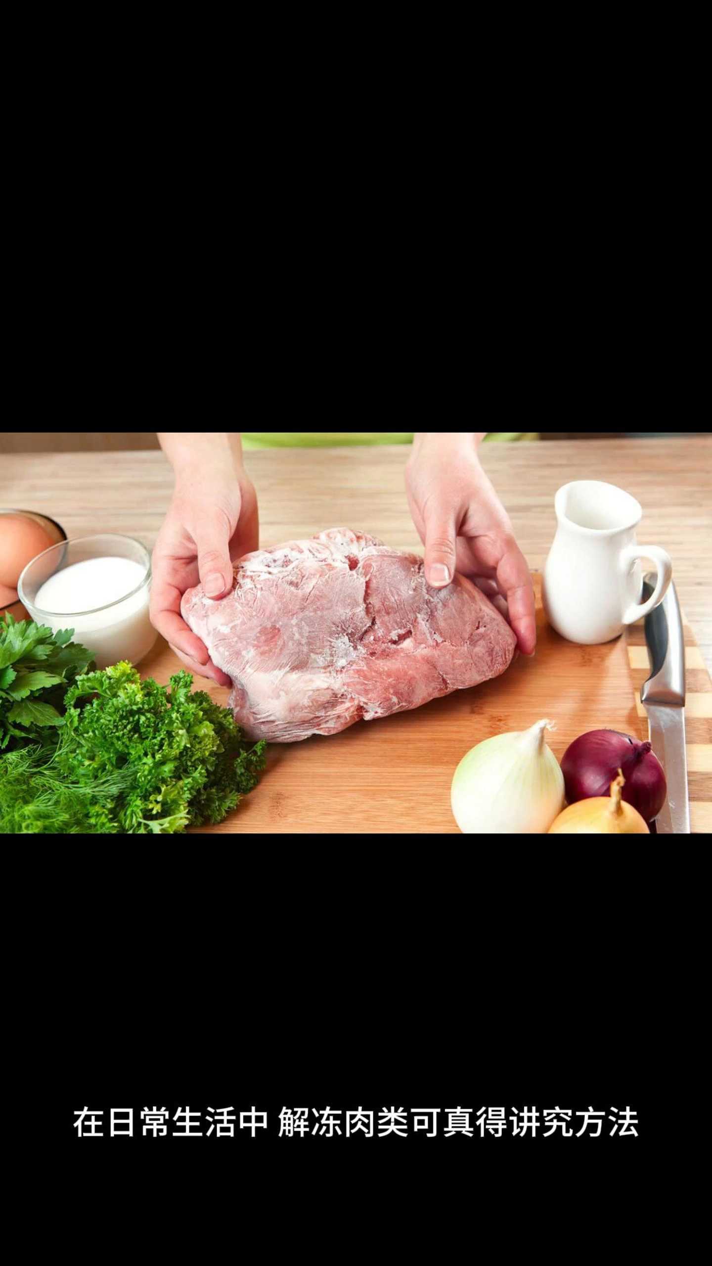 真的不要把肉泡水里解冻了