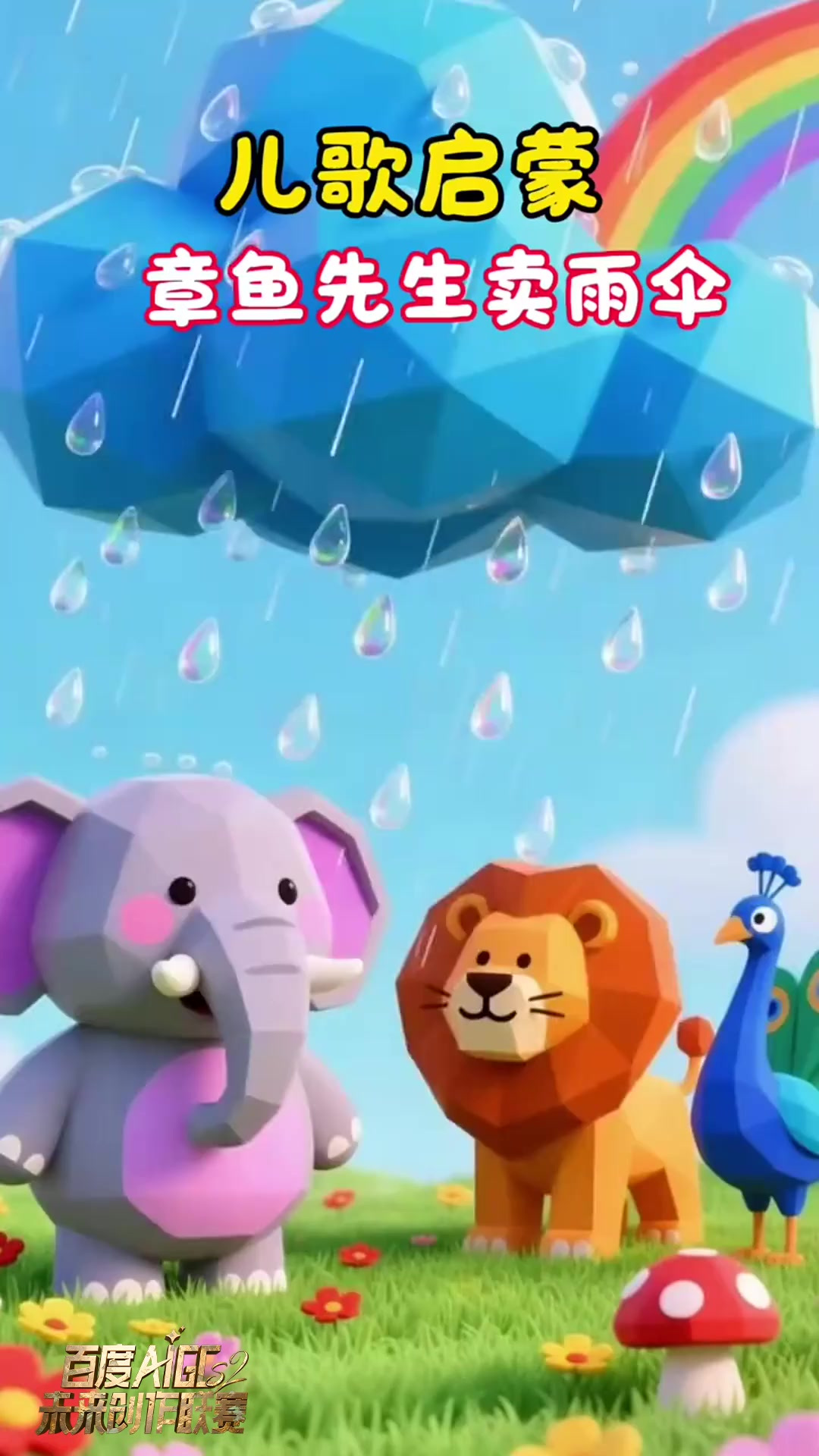 儿歌大全《章鱼先生卖雨伞》