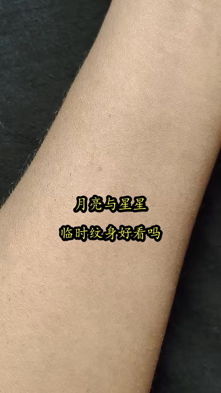 月亮与星星,临时纹身好看吗?
