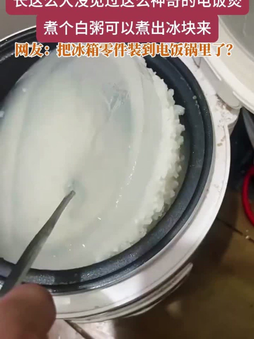 从来没见过这么神奇的电饭煲，煮个白粥能煮出冰块来