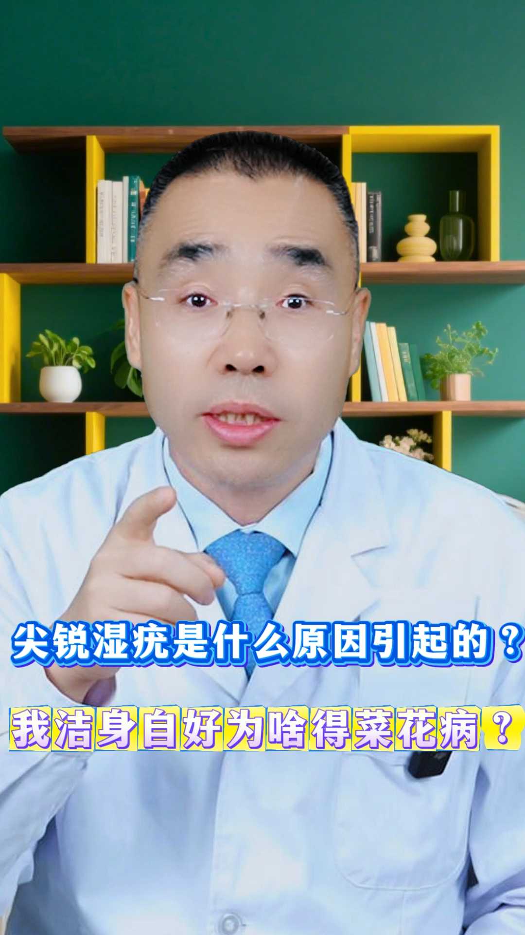 尖锐湿疣是什么原因引起的？我洁身自好为啥得菜花病？