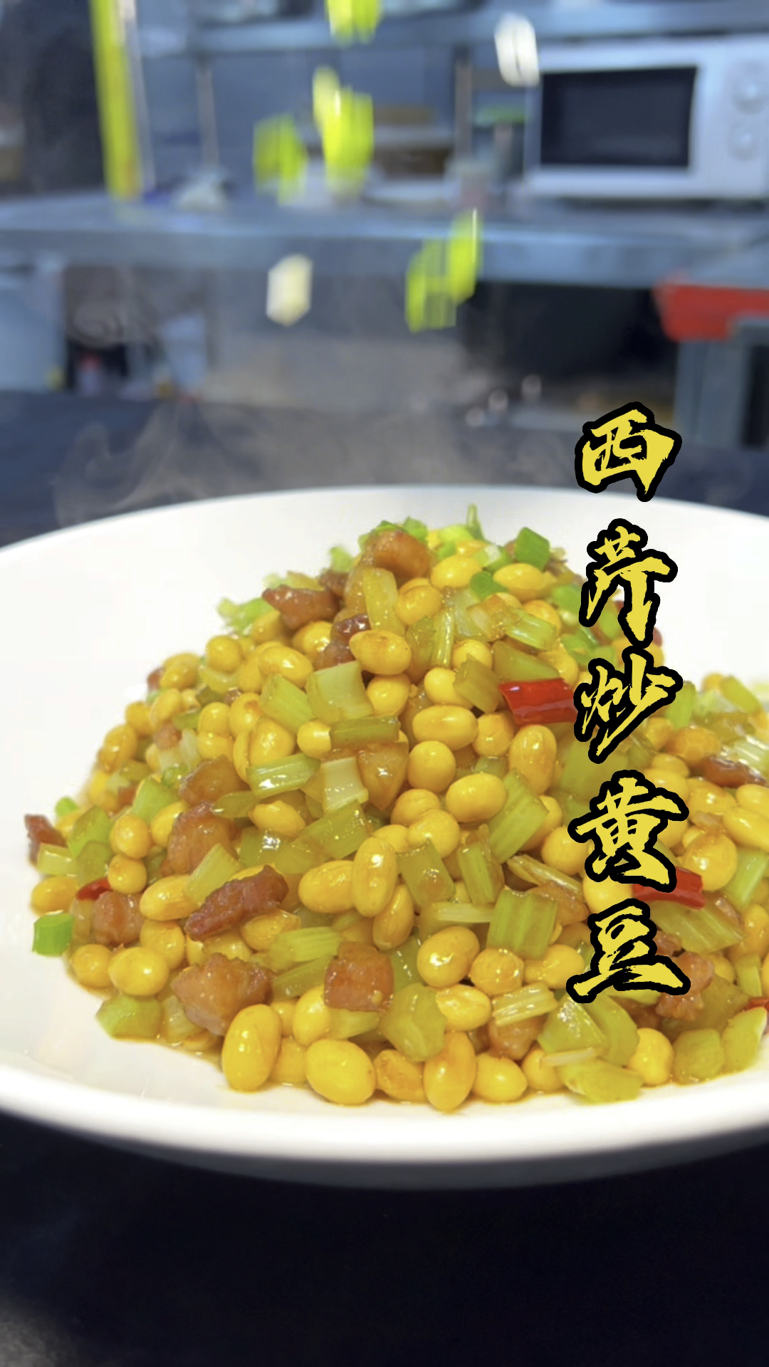 家常菜西芹炒黄豆做法简单下饭菜