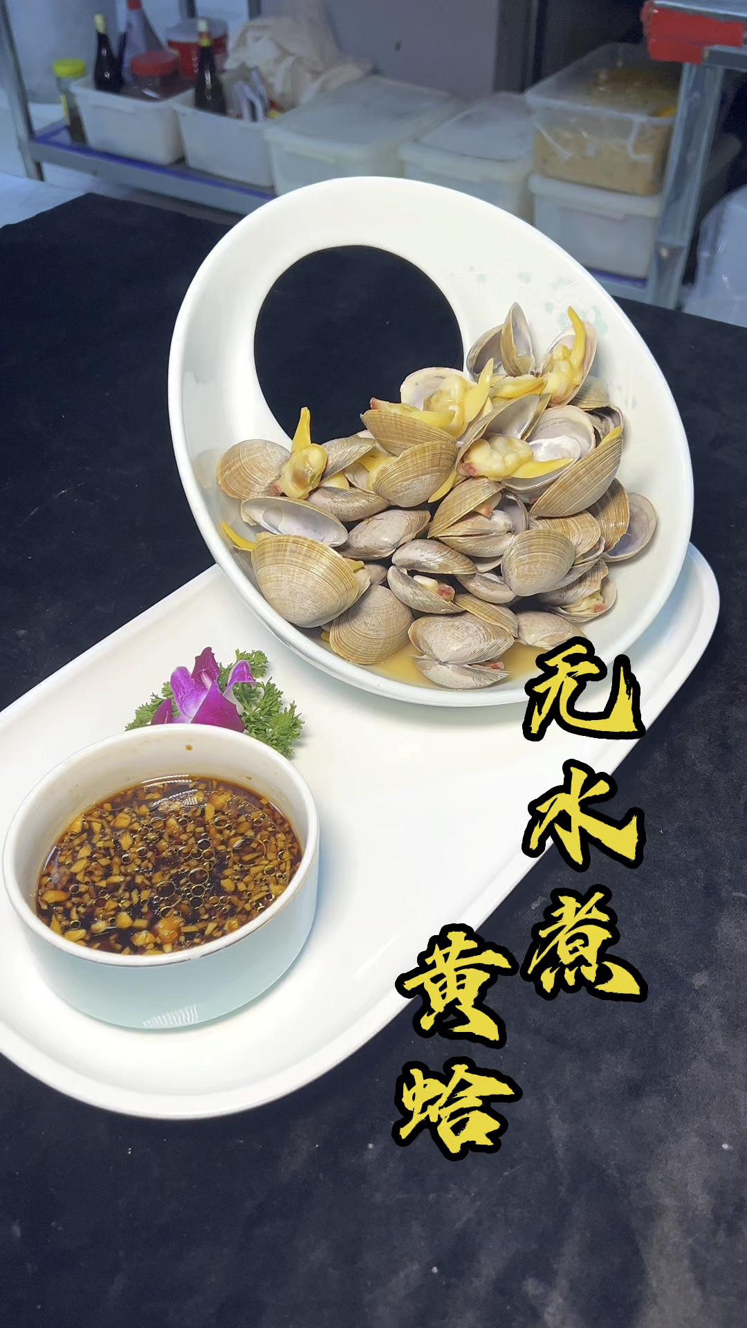 家常菜无水煮黄蚬子看看大厨的做法简单