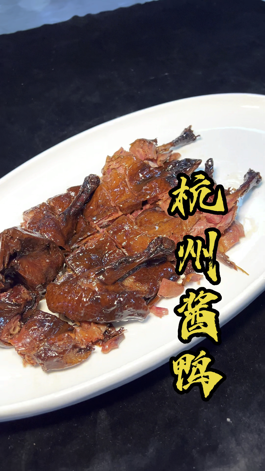 家常菜杭州酱鸭美食看看酱鸭如何好吃