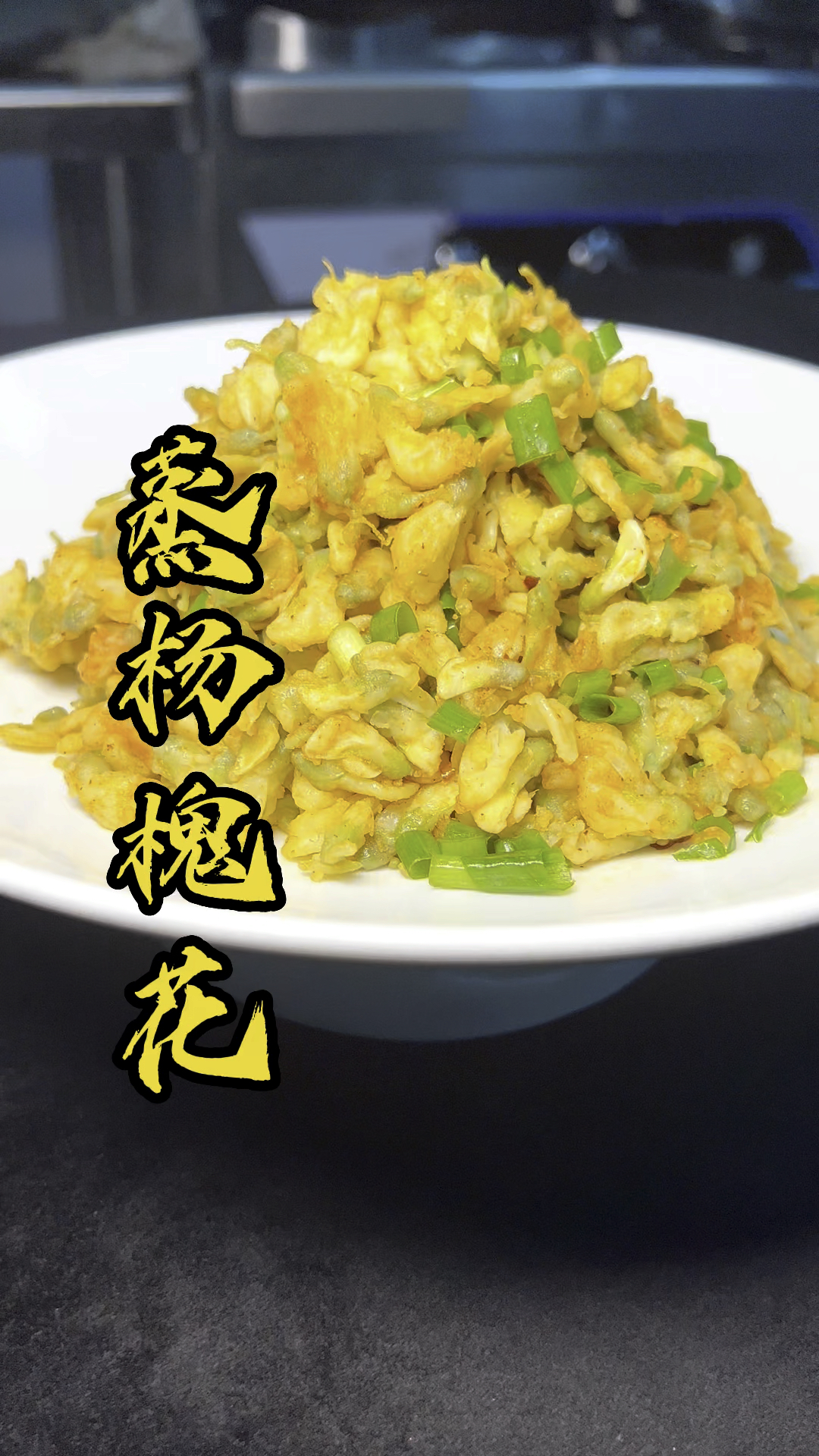 家常版蒸杨槐花操作简单实用看看如何操作