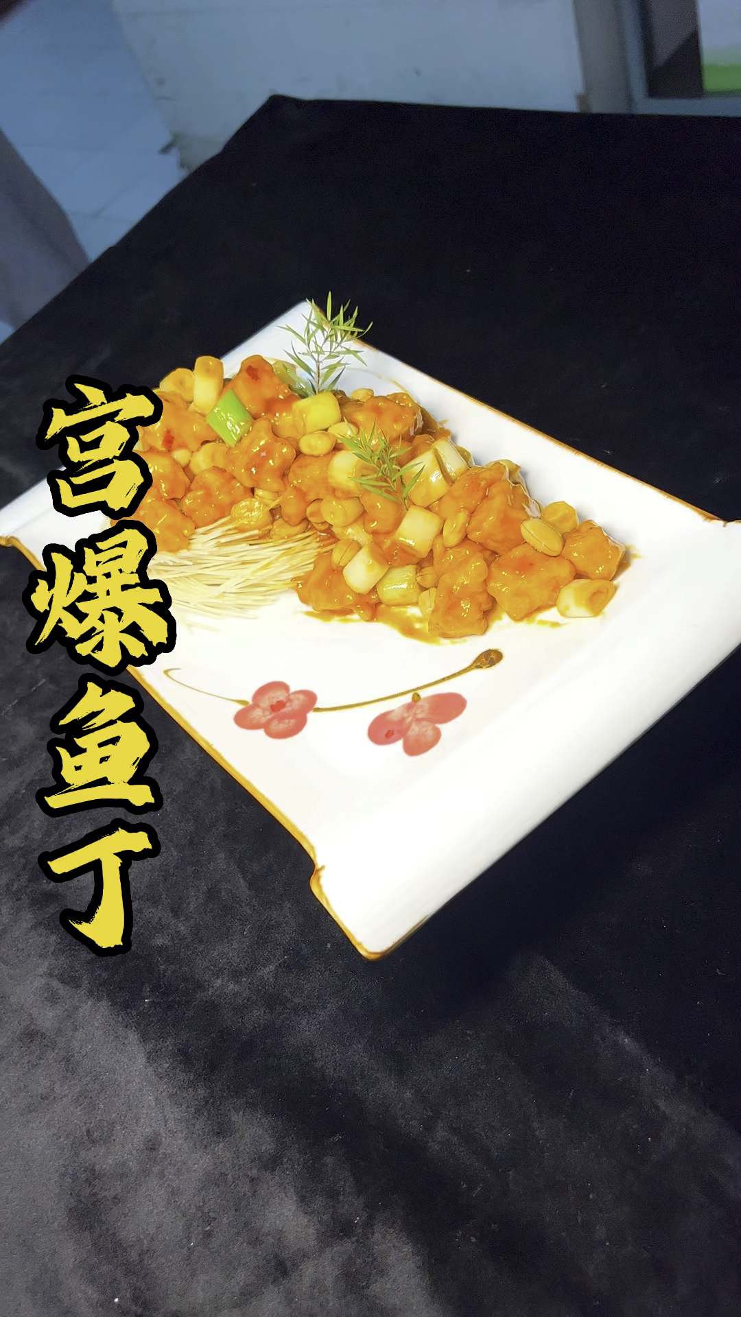 家常菜宫爆鱼丁口感软嫩色泽红亮