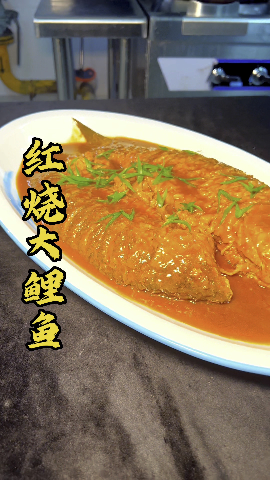 酒店招牌菜红烧大鲤鱼操作简单看看大厨的制作