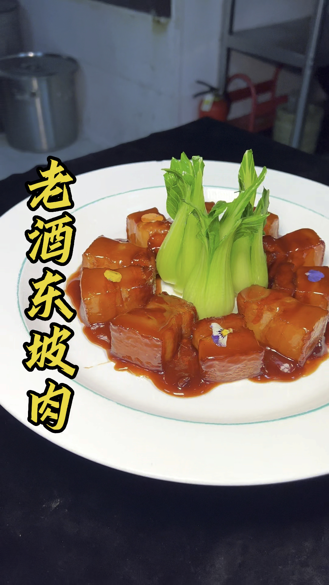 酒店里的招牌菜老酒东坡肉看看大厨如何制作