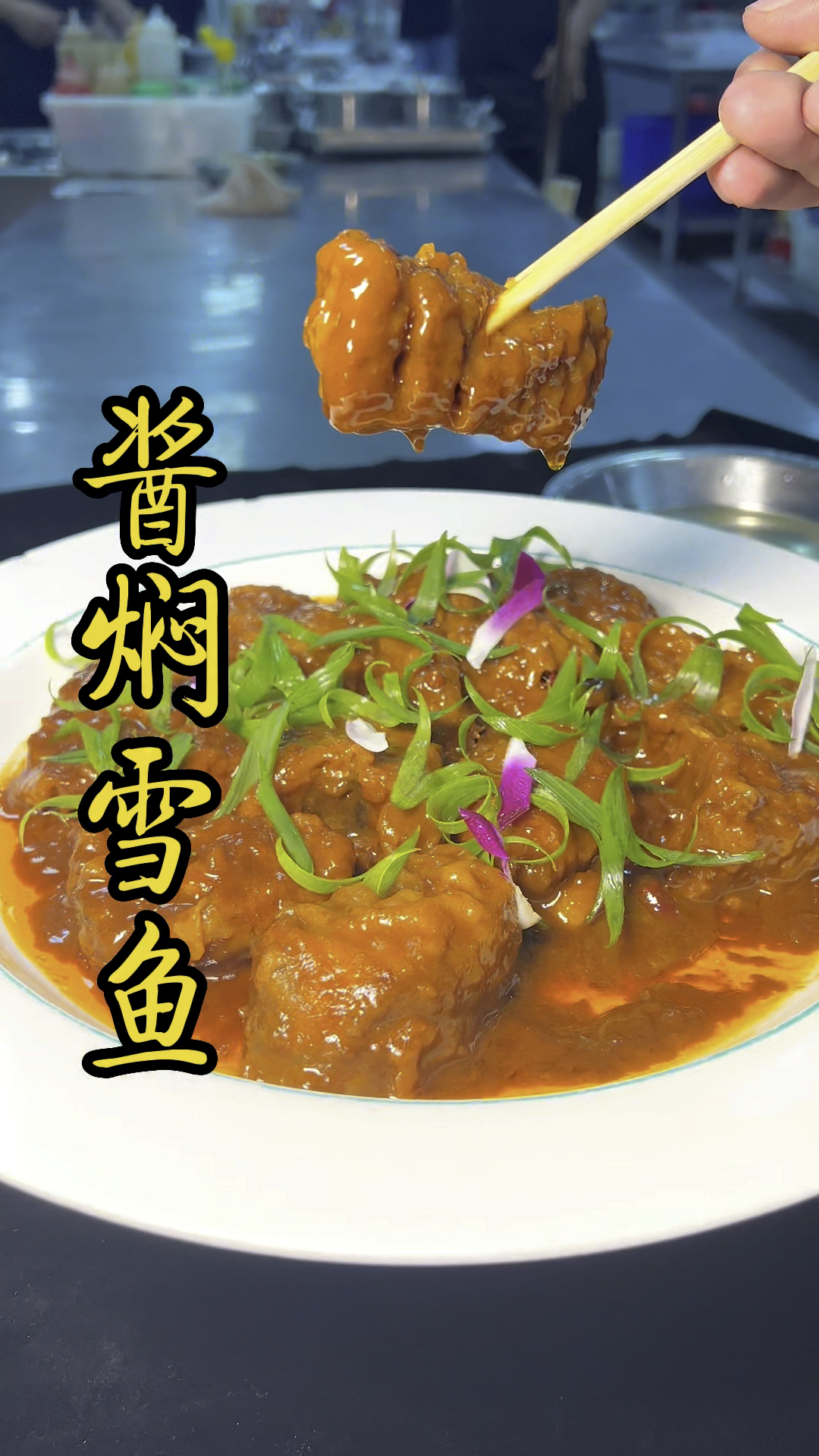 雪鱼的招牌做法酱焖雪鱼看看大厨如何制作