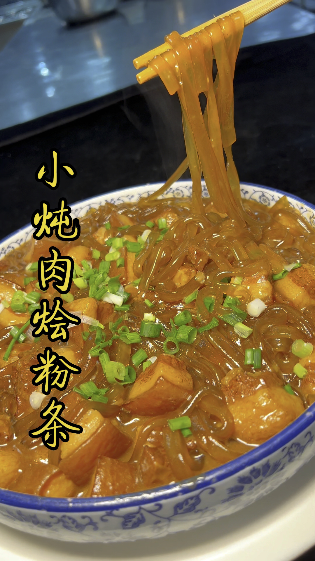 家常菜小炖肉烩粉条操作方法一看就会