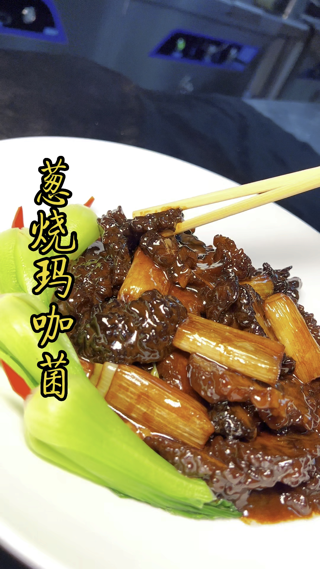 酒店里的热销特卖菜葱烧玛咖菌简单操作