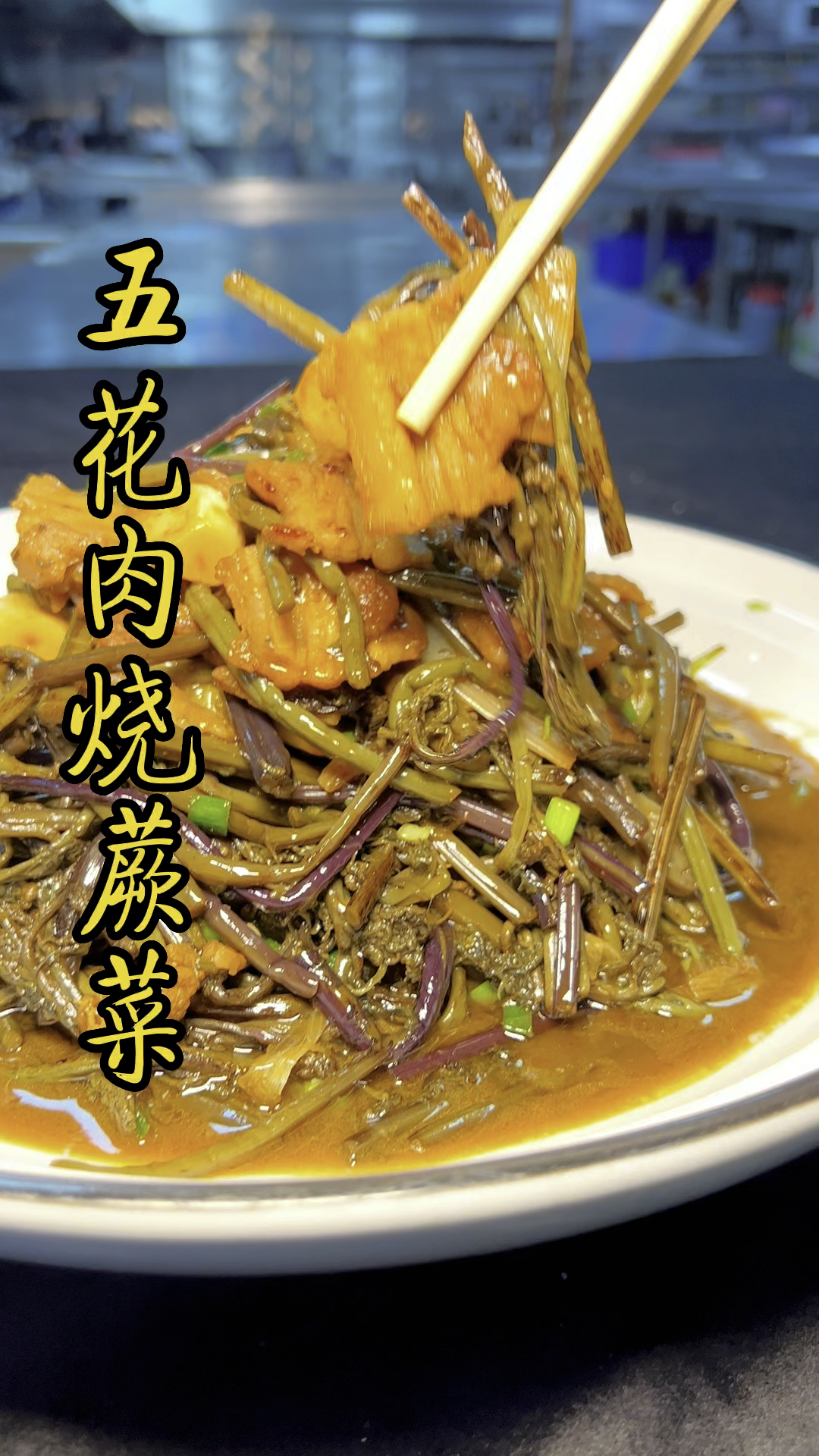 家庭小菜五花肉烧蕨菜简单操作