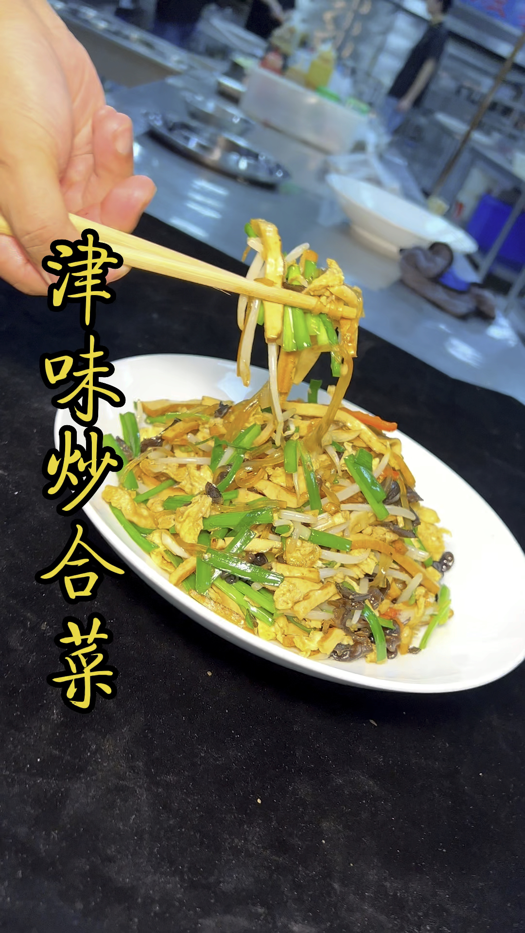 家庭版津味炒合菜操作简单看看大的制作