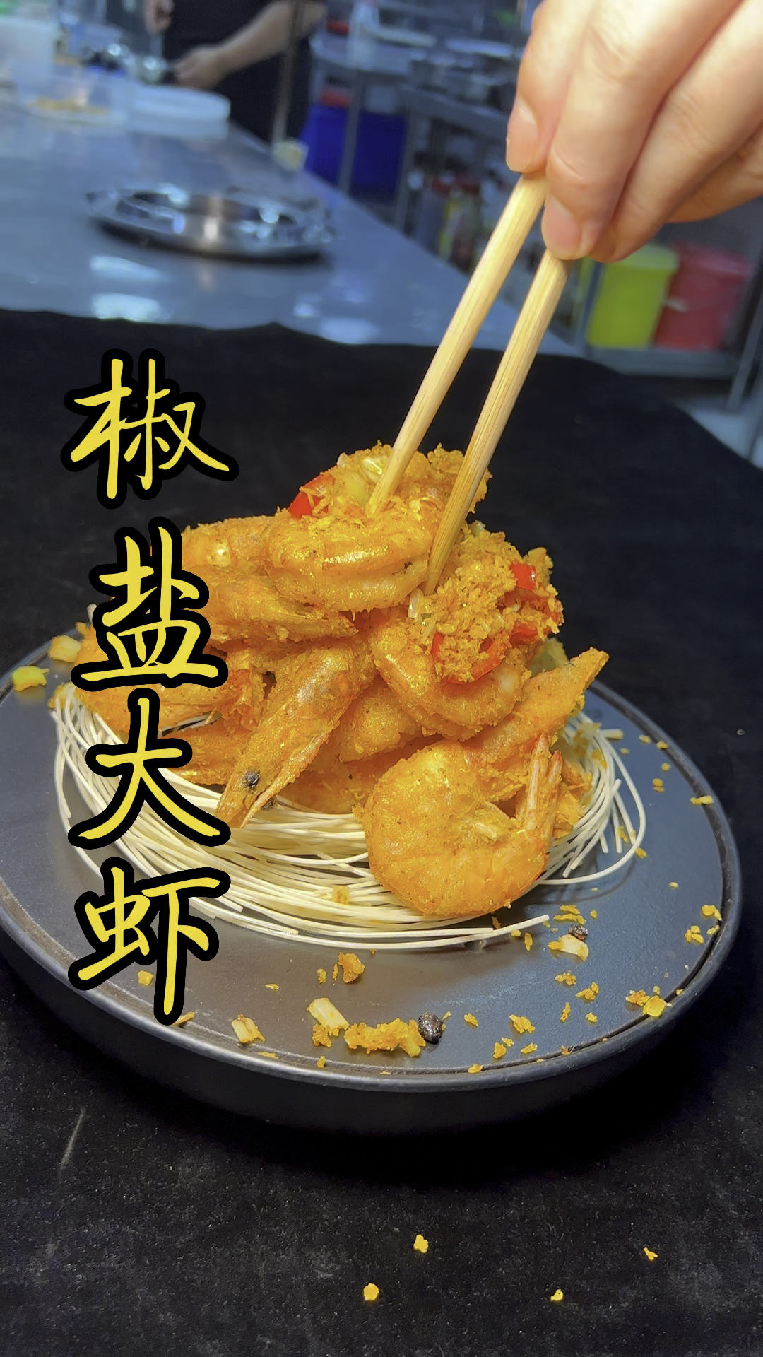 家常菜椒盐大虾简单做法美味