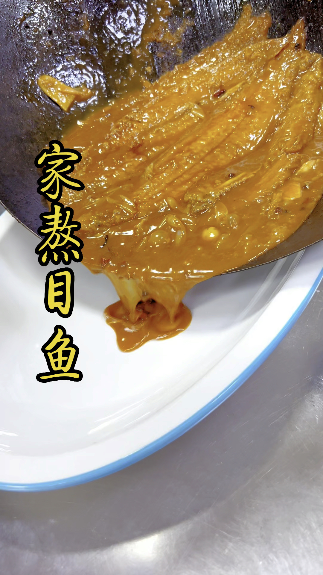 酒店里的家常菜家熬目鱼简单操作