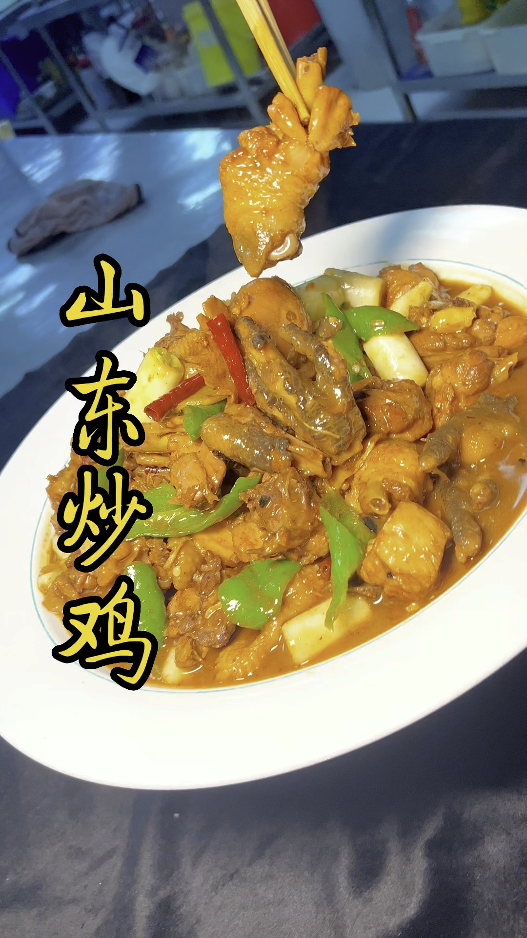 酒店里的招牌菜山东炒鸡好吃
