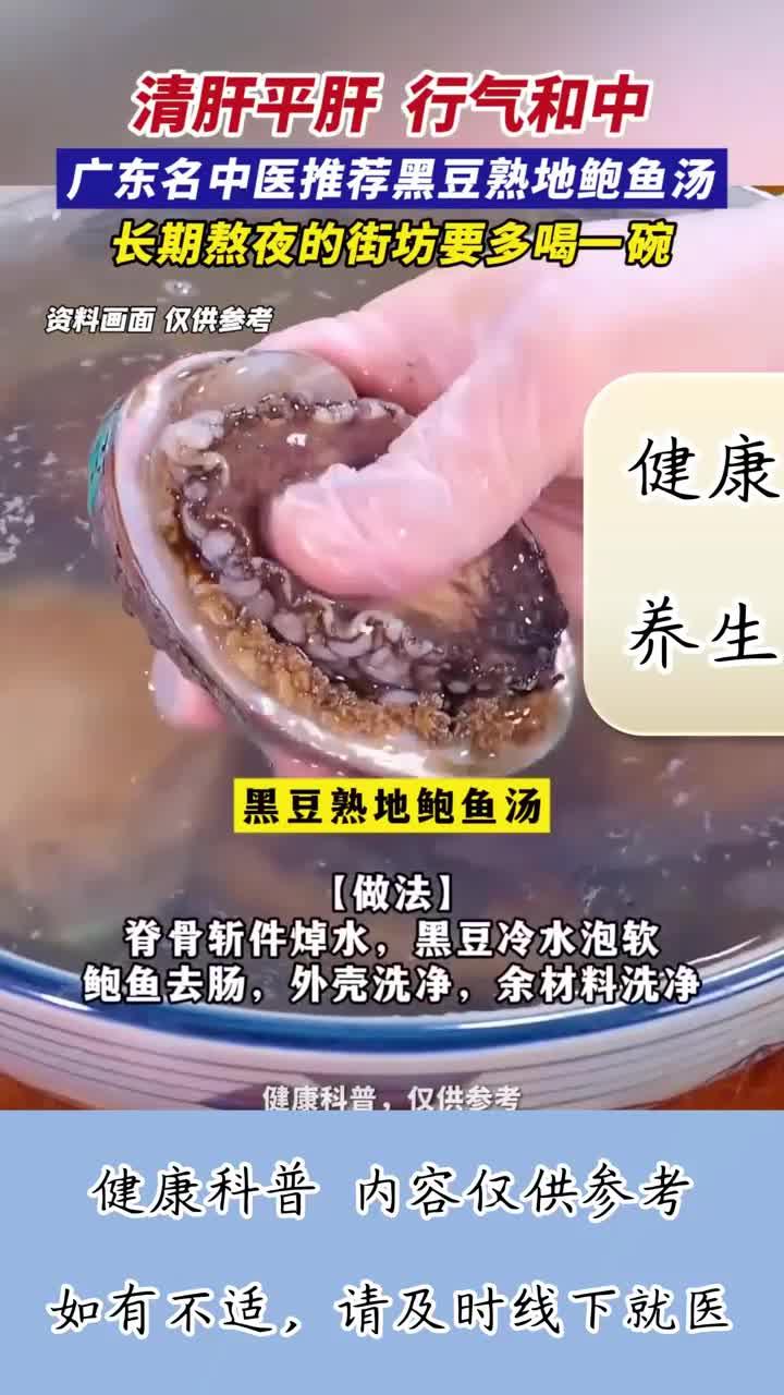 清肝平肝,行气和中!中医推荐黑豆熟地鲍鱼汤,长期熬夜要多喝