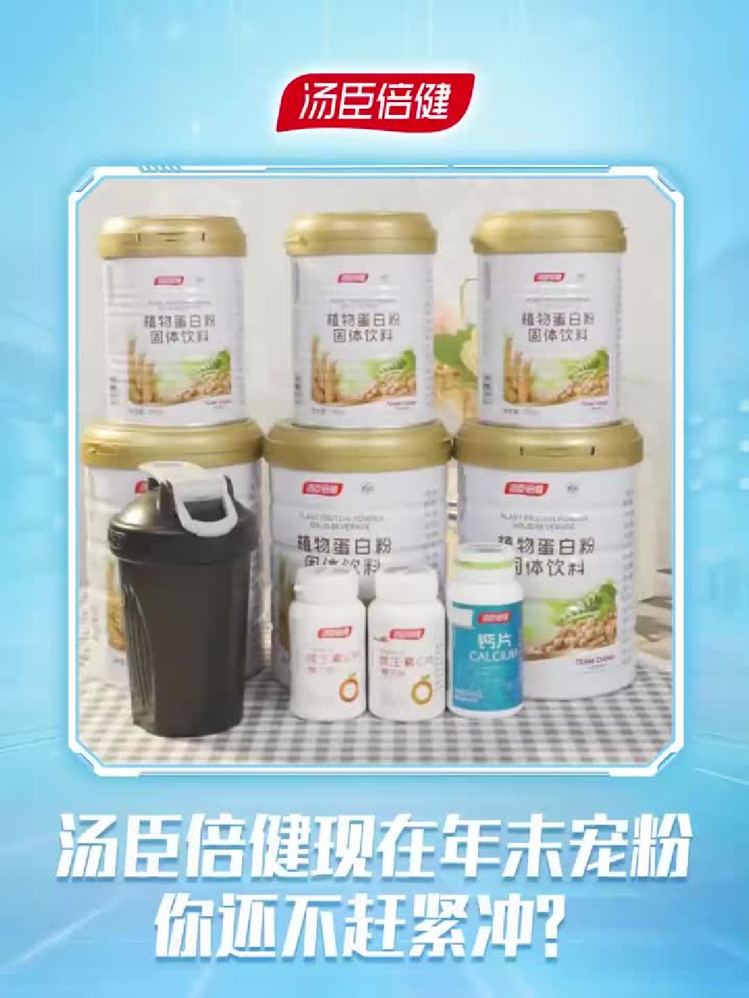 汤臣倍健直播豪礼：蛋白粉、钙片、VC加摇摇杯，统统免费送！