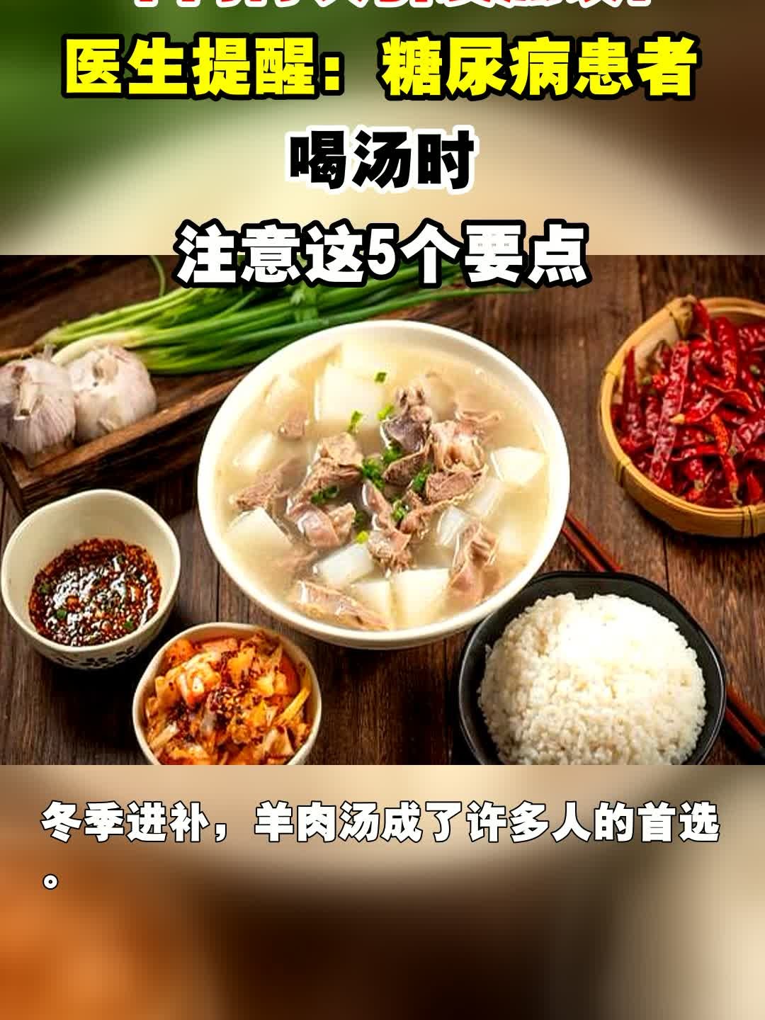 羊肉再次引发热议!医生提醒:糖尿病患者喝汤时,注意这5个要点